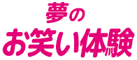 夢のお笑い体験