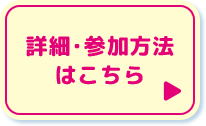 詳細・参加方法はこちら