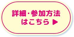 詳細・参加方法はこちら