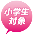 小学生対象