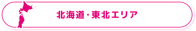 北海道・東北エリア
