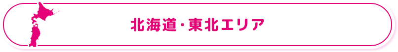 北海道・東北エリア