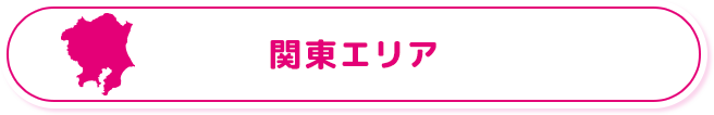 関東エリア