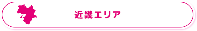 近畿エリア