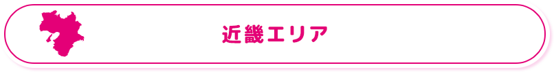近畿エリア