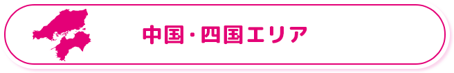 中国・四国エリア