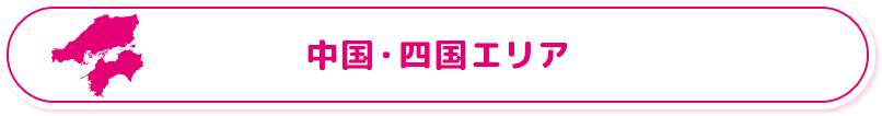 中国・四国エリア