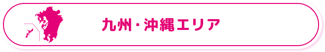 九州・沖縄エリア