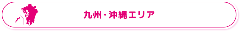 九州・沖縄エリア