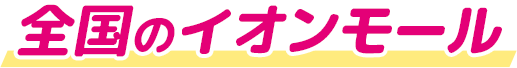 全国のイオンモール