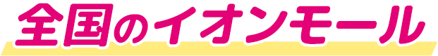 全国のイオンモール