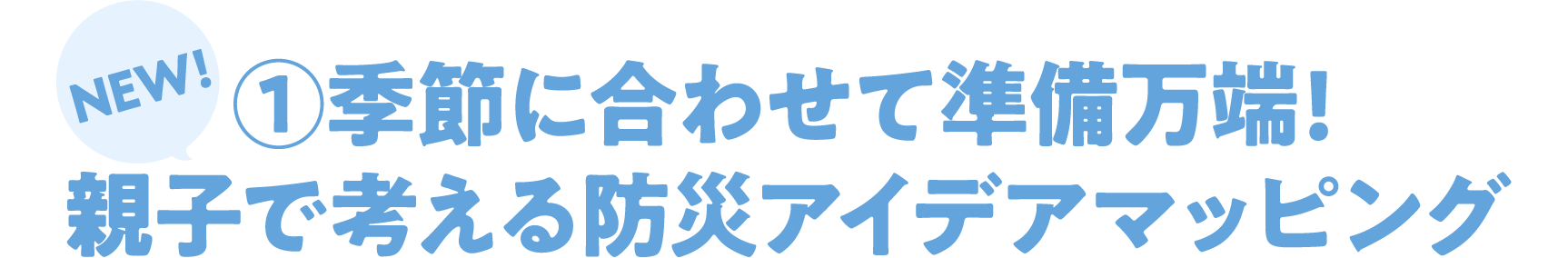 NEW! ①季節に合わせて準備万端!親子で考える防災アイデアマッピング