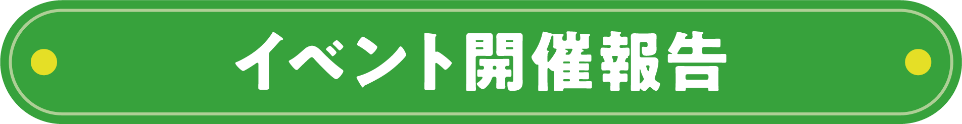 イベント開催報告