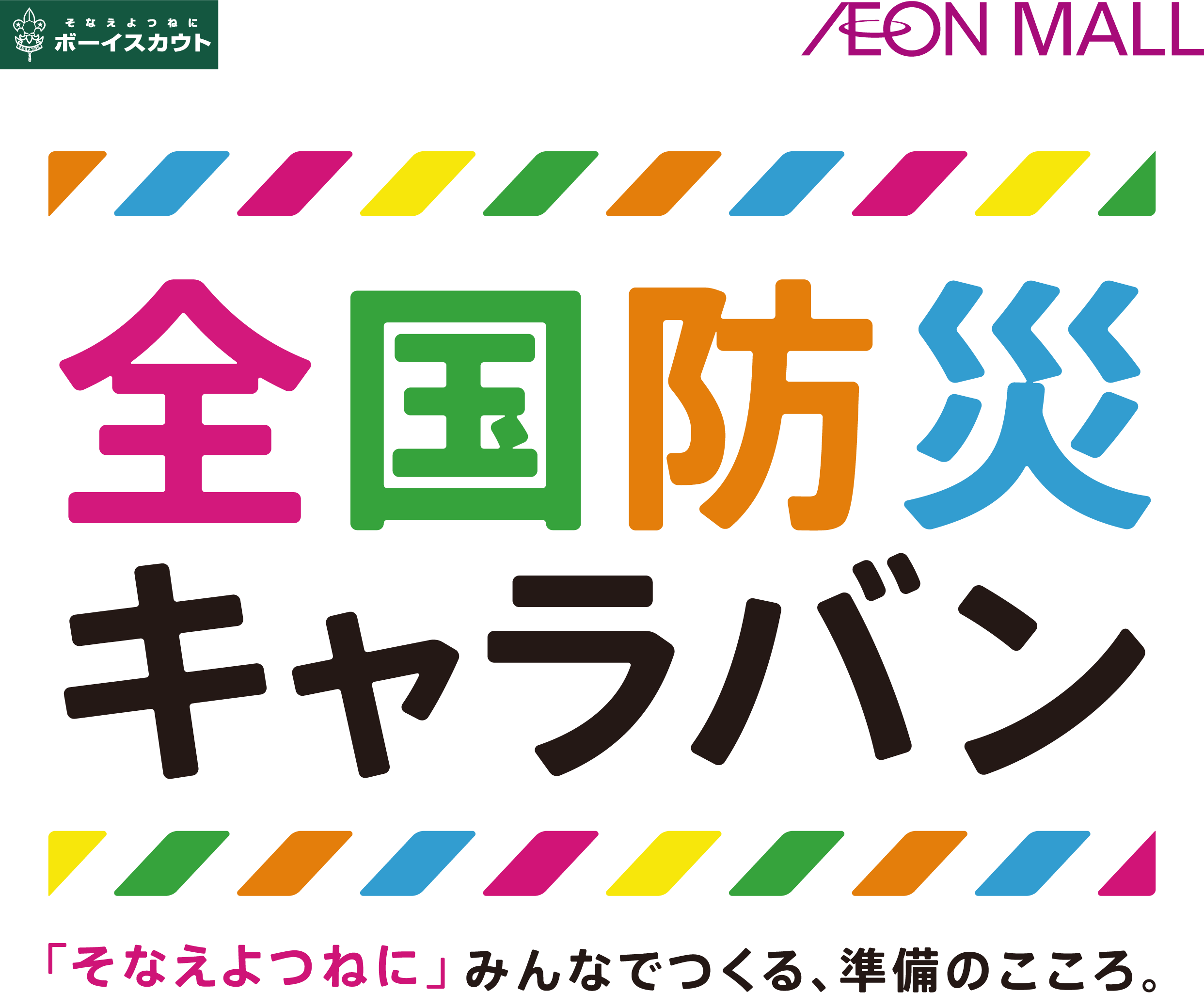 全国防災キャラバン 「そなえよつねに」みんなでつくる、準備のこころ。