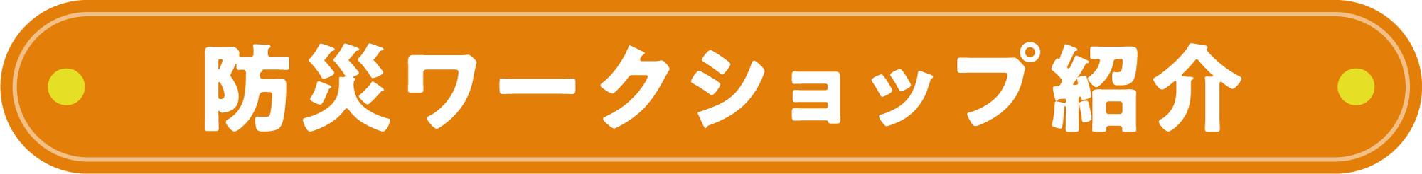 防災ワークショップ紹介