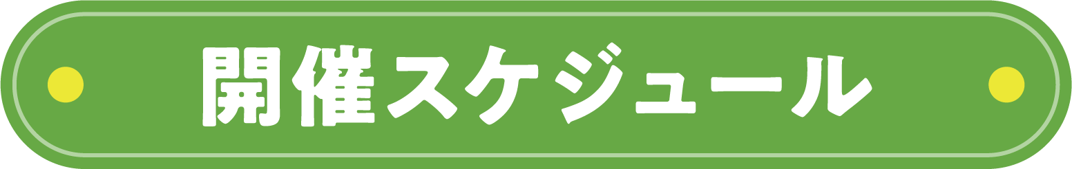 開催スケジュール