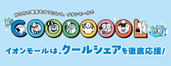 イオンモールは、クールシェアを徹底応援！