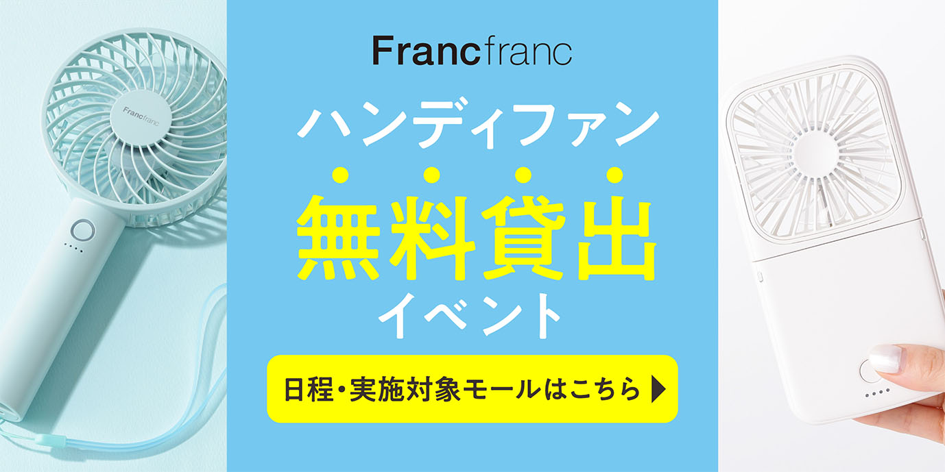 Francfranc ハンディファン無料貸出イベント 日程・実施対象モールはこちら