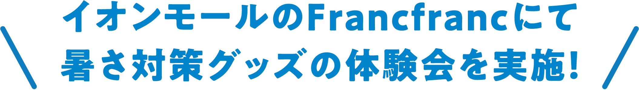イオンモールのFrancfrancにて暑さ対策グッズの体験会を実施！