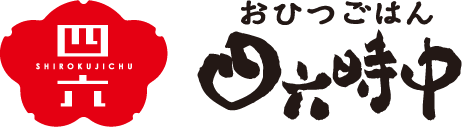 おひつごはん　四六時中