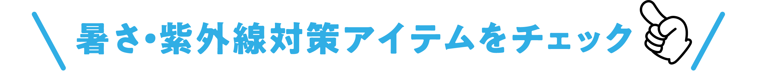 暑さ・紫外線対策アイテムをチェック
