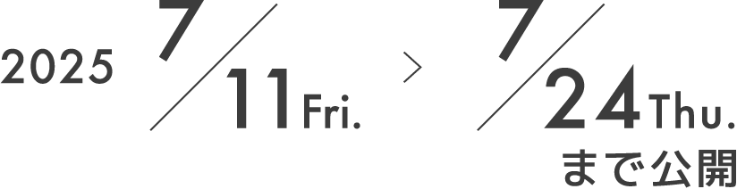 2025/7/11(Fri)〜7/24(Thu)まで公開