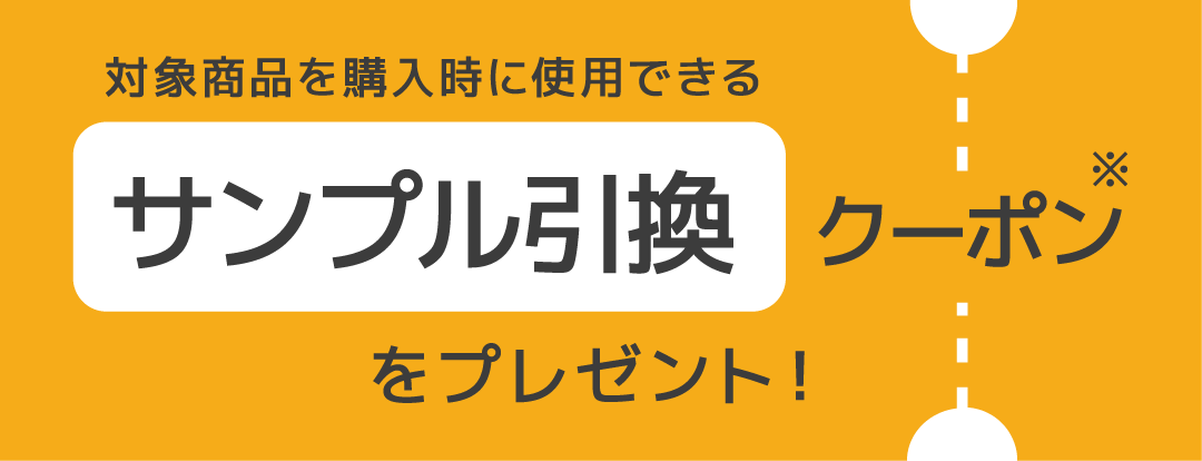 対象商品を購入時に使用できるサンプル引換クーポン※をプレゼント！