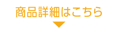商品詳細はこちら