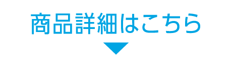 商品詳細はこちら