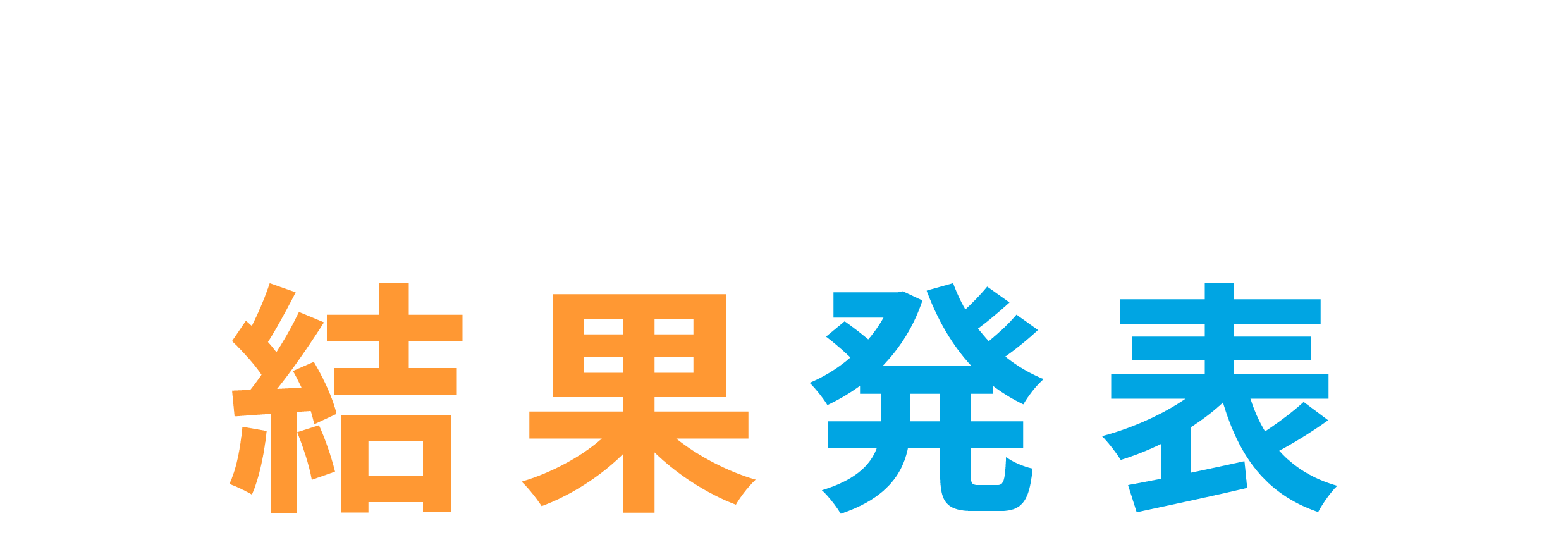 選ばれたUVケアはどっち？結果発表