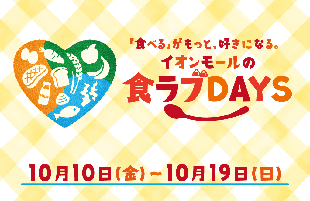 「食べる」がもっと、好きになる。イオンモールの食ラブDAYS 10月10日(金)〜10月19日(日)