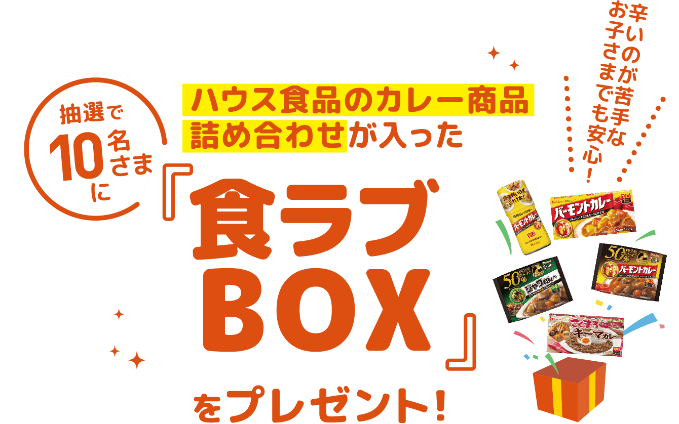 抽選で10名さまにハウス食品のカレー商品詰め合わせが入った『食ラブBOX』をプレゼント! 辛いのが苦手なお子さまでも安心!