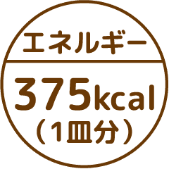 エネルギー375kcal（1皿分）