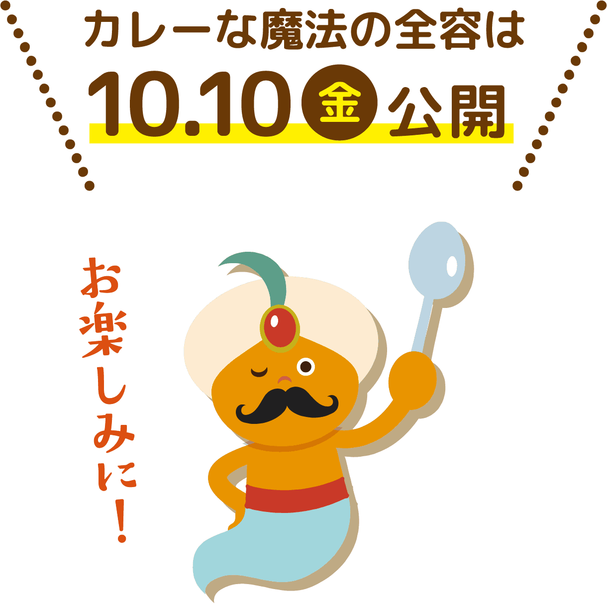 カレーな魔法の全容は10.10(金)公開 お楽しみに！