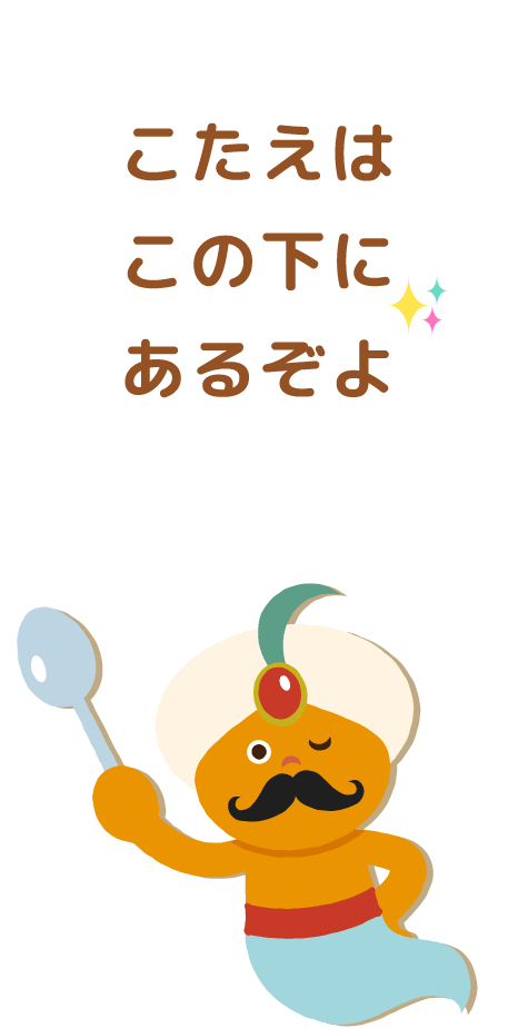 こたえはこの下にあるぞよ