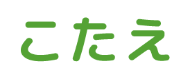 こたえ