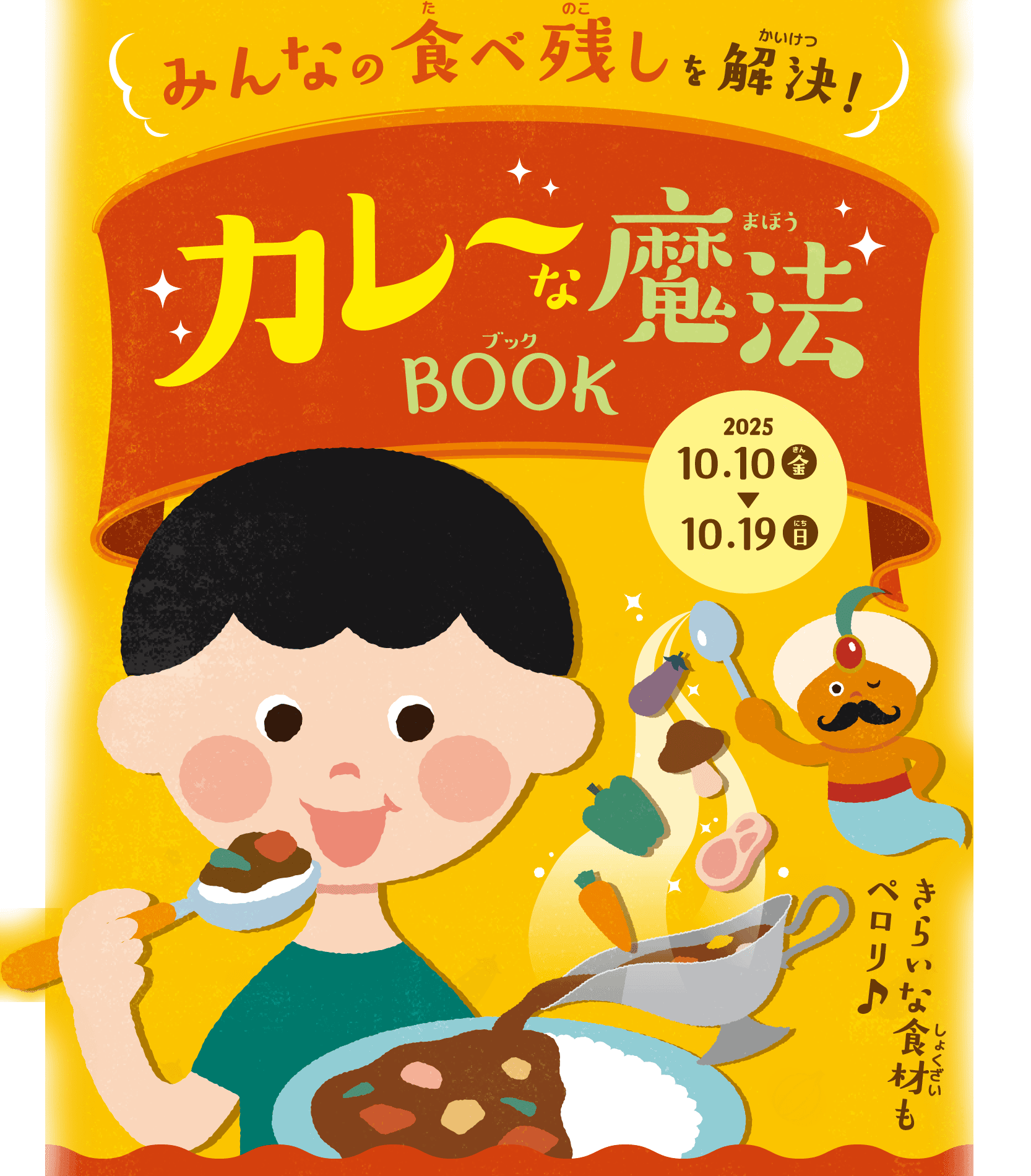 みんなの食べ残しを解決！ カレーな魔法BOOK 2025.10.10(金)〜10.19(日)