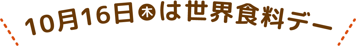 10月16日(木)は世界食料デー