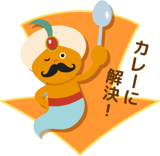 カレーに解決!