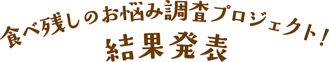 食べ残しのお悩み調査プロジェクト!結果発表