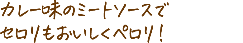 カレー味のミートソースでセロリもおいしくペロリ!