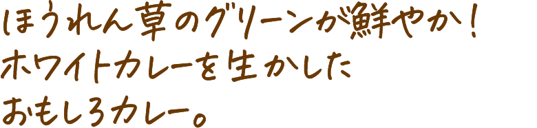 ほうれん草のグリーンが鮮やか!ホワイトカレーを生かしたおもしろカレー。