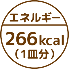 エネルギー266kcal(1皿分)