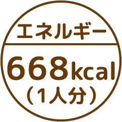 エネルギー668kcal(1人分)