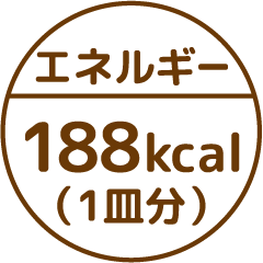 エネルギー188kcal(1皿分)