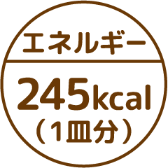 エネルギー245kcal(1皿分)