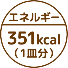 エネルギー351kcal(1皿分)