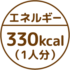 エネルギー330kcal(1皿分)