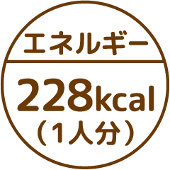 エネルギー228kcal(1人分)