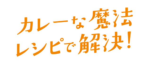 カレーな魔法レシピで解決!
